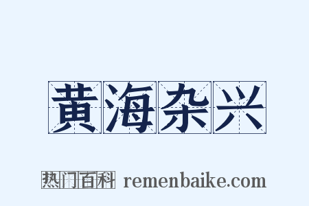 黄海杂兴是什么意思的图片